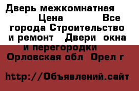 Дверь межкомнатная  Zadoor  › Цена ­ 4 000 - Все города Строительство и ремонт » Двери, окна и перегородки   . Орловская обл.,Орел г.